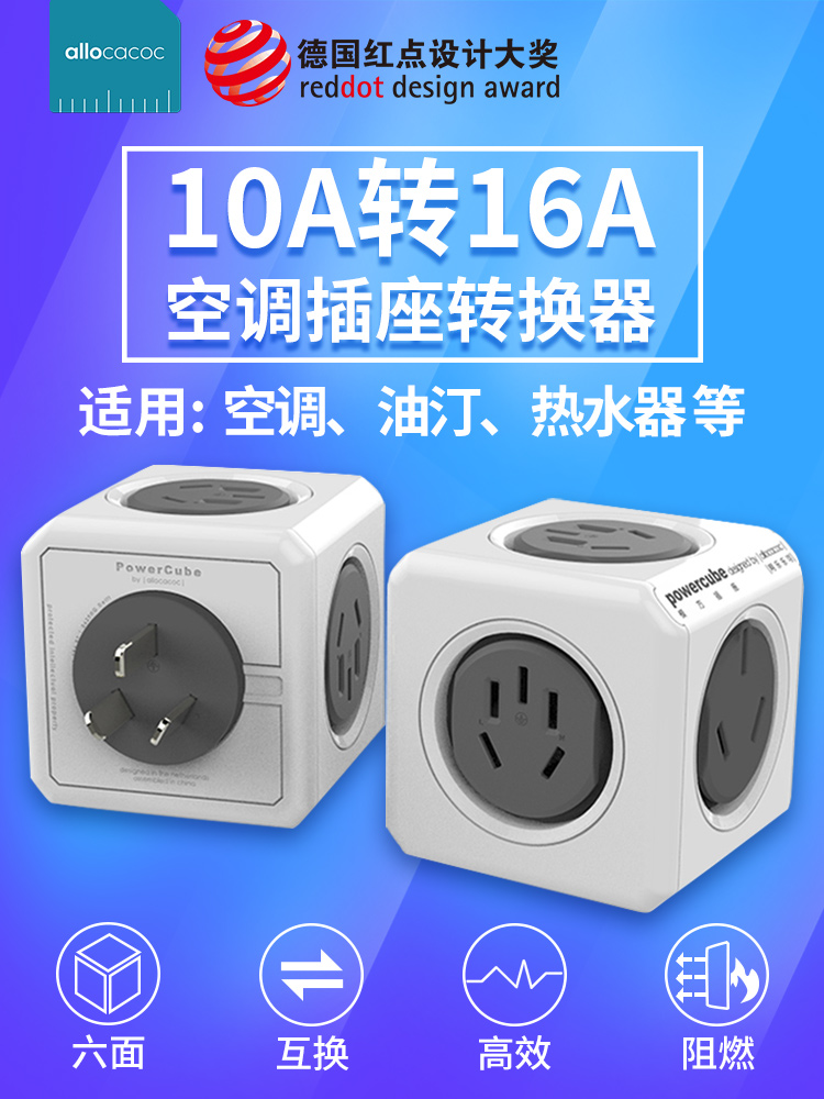 Aleleke魔方插座空调热水器转换器大功率电磁炉10A至16A插头多孔