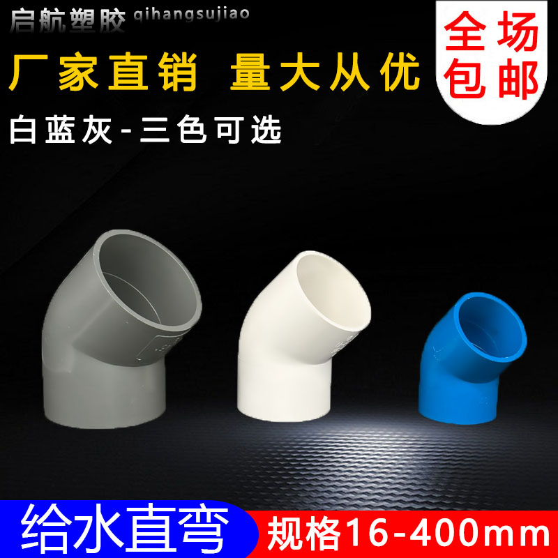 PVC给水管45度弯头管件上水管配件110鱼缸接头202532405075