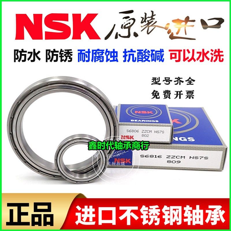 进口NSK不锈钢防水轴承S16000 16001 16002 16003 16004 16005 ZZ