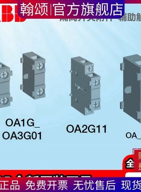ABB隔离开关熔断器组附件辅助触头OA1G01 OA1G10 OA3G01 OEA28