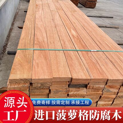菠萝格地板户外防腐木板材阳台花园栈道木方河道围栏木条栏杆木料