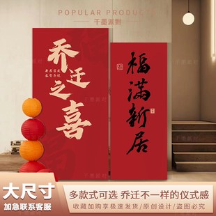 饰摆件搬家入宅仪式 乔迁之喜装 用品新居布置挂布新房摆件kt背景板