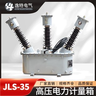 逸特JLS 件组合电压互感器定制 35KV户外油浸式 高压电力计量箱两元