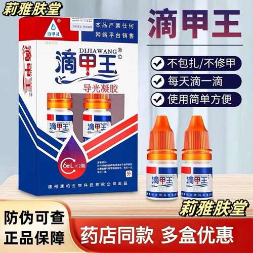 正品滴甲王百甲灵导光凝剂指甲修复手脚趾黄增厚手脚趾空灰浴足剂