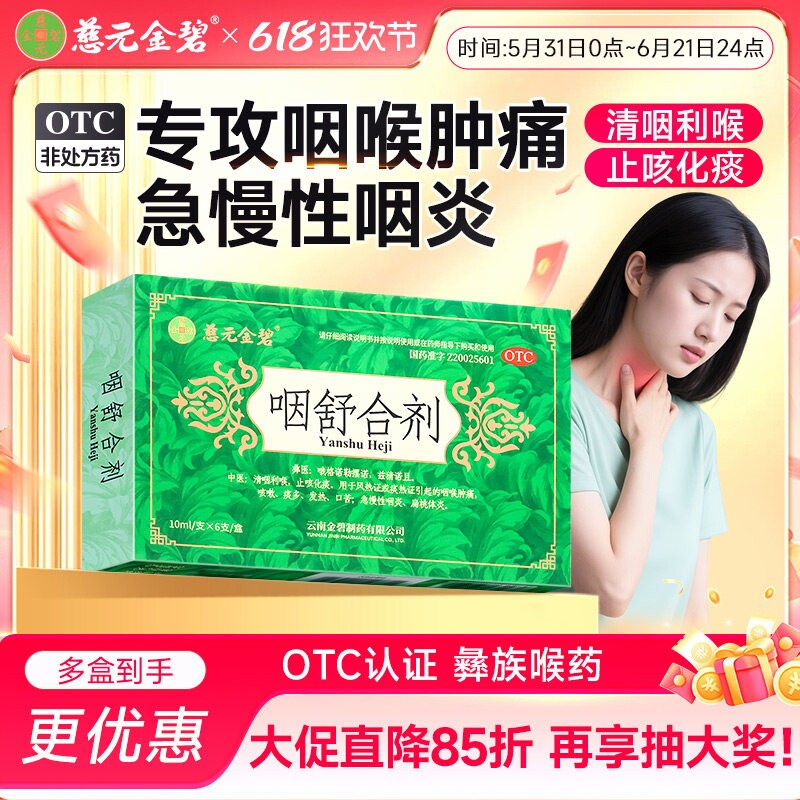 慈元金碧咽舒合剂口服液咽喉肿痛咳嗽急慢性咽炎药咽喉炎咳嗽药