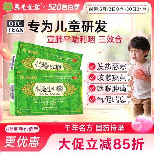 【慈元金碧】小儿清热止咳口服液10ml*6支/盒