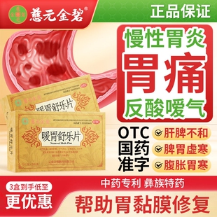 慈元金碧暖胃舒乐片脾虚胃寒胃酸慢性胃炎止痛胃黏膜修复反酸
