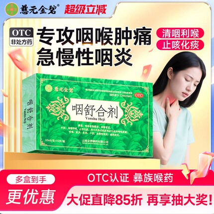 慈元金碧咽舒合剂口服液咽喉肿痛咳嗽急慢性咽炎药咽喉炎咳嗽药