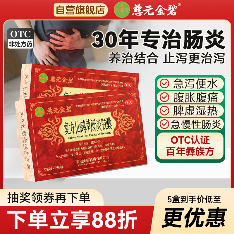 金碧复方仙鹤草肠炎胶囊24粒/盒急拉肚子药腹泻止泻药结肠炎彝药