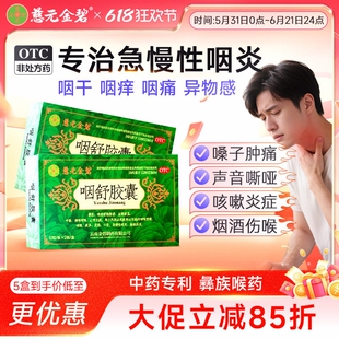 慈元金碧咽舒胶囊止咳化痰急慢性咽炎扁桃体炎咳嗽喉咙干痒痛肿药