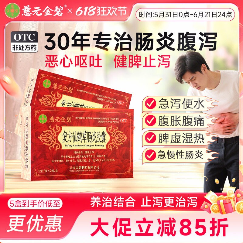 金碧复方仙鹤草肠炎胶囊24粒/盒急拉肚子药腹泻止泻药结肠炎彝药