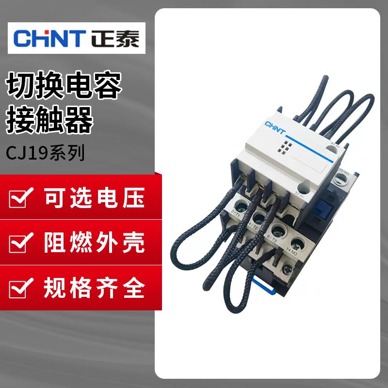 正泰cj19-3211切换电容接触器无功补偿交流接触器电容柜电容器