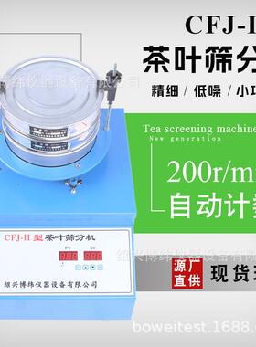 CFJ-型茶叶筛分机小型振筛机各类碎茶粉末颗粒专用筛分机摇筛机
