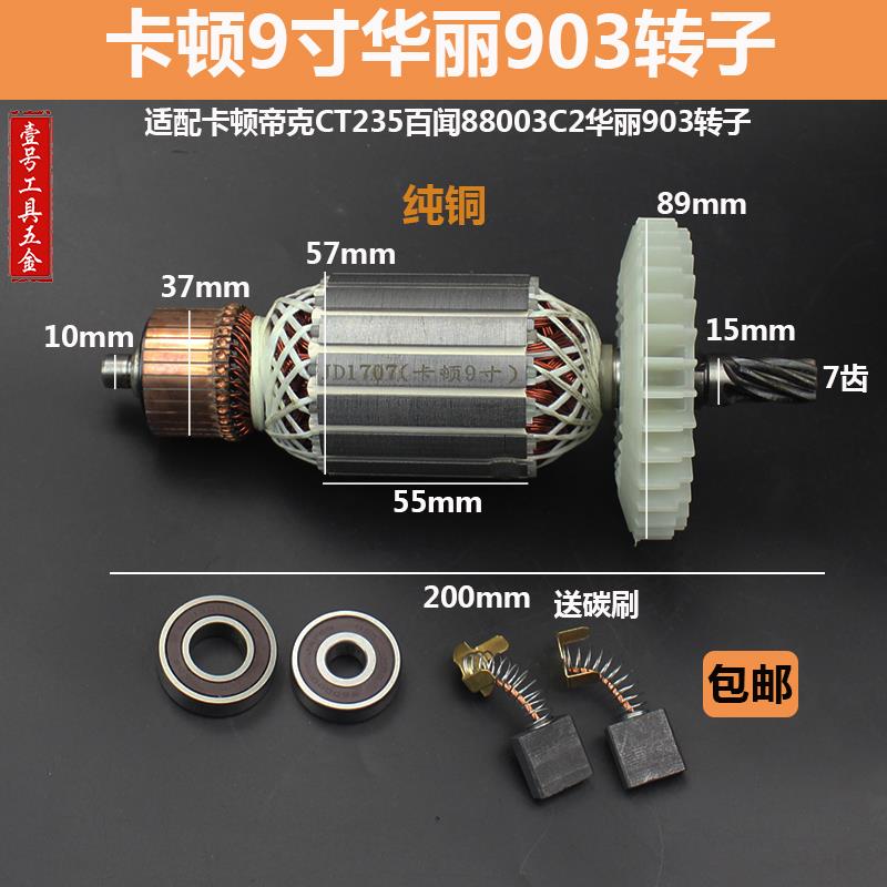 配卡顿CT235-1圆锯机转子华丽903圆锯机转子9寸7齿切百闻88003C2
