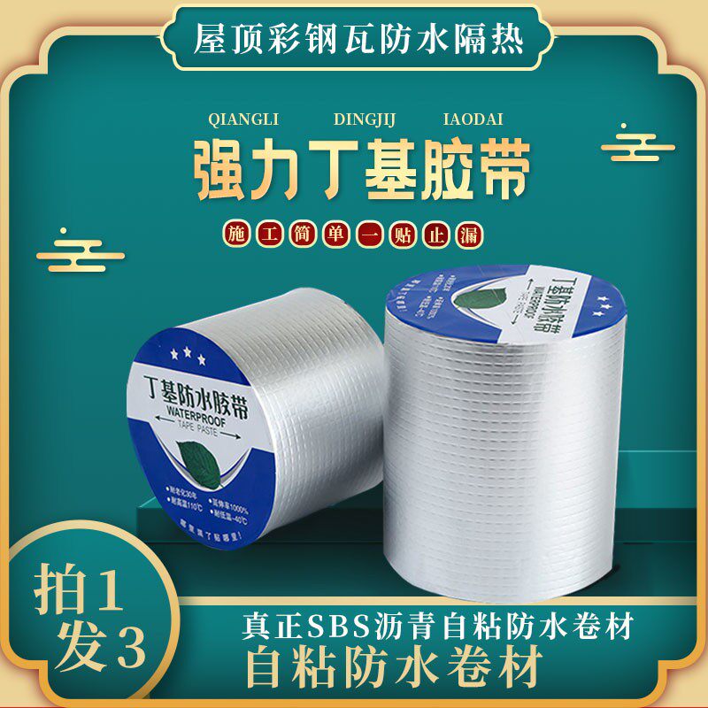 阳台楼顶屋顶防水补漏材料SBS沥青自粘防水隔热卷材强力止漏胶带