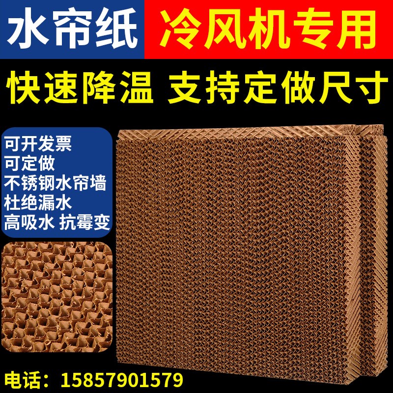 冷风机配件水帘纸湿帘纸 水帘墙大棚降温水帘环保空调专用水帘纸