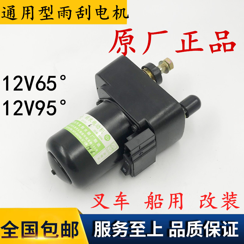 原厂12V24V65°95°雨刮电机适配龙工厦工堆高机船用改装雨刮器