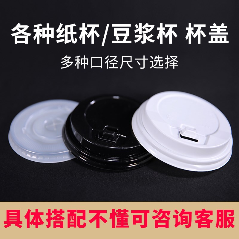 奶茶咖啡杯饮料杯盖76/80/87/90口径纸杯豆浆杯盖子平盖高盖1千只