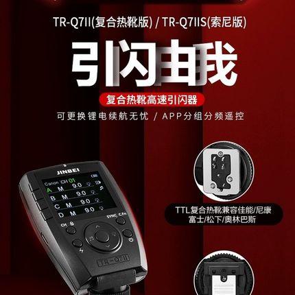 金贝TR-Q7ll引闪器覆合热靴高速同步TTL摄影影室闪光灯触发引闪器