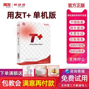 用友财务软件畅捷通T 买断 t加t3单机版 online财务会计记 普及版
