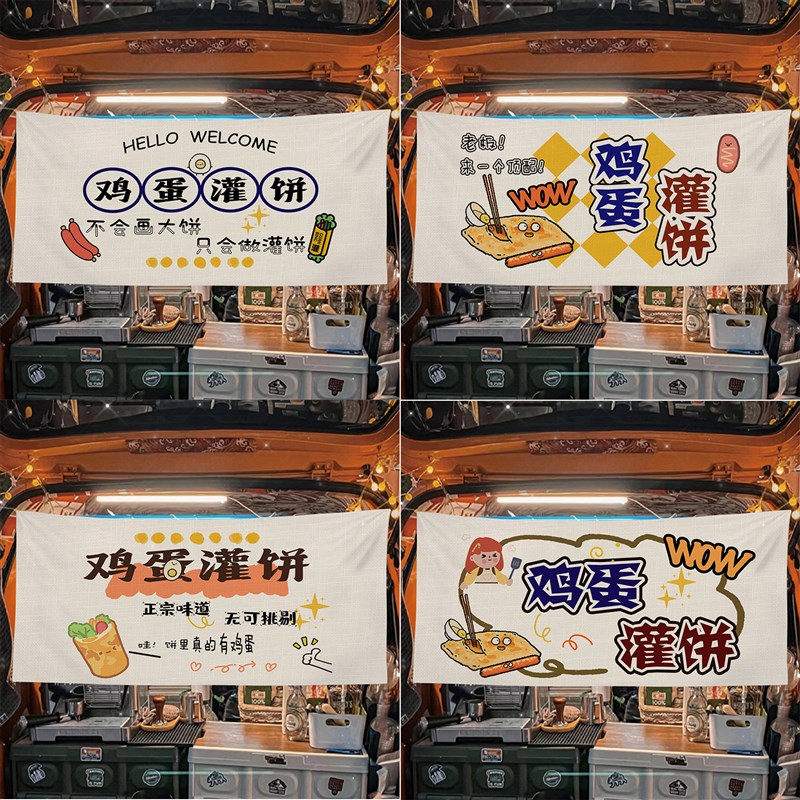 鸡蛋灌饼摆摊布集市夜市路边后备箱摆摊宣传布挂布横幅布