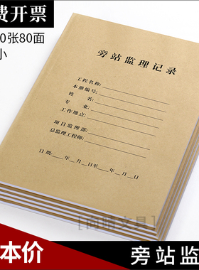 旁站监理记录本建筑工程办公文具牛皮纸工地A4双面10本通用日志本