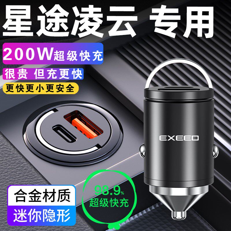 星途凌云专用车载充电器点烟器超级快充汽车用品24款改装件配件
