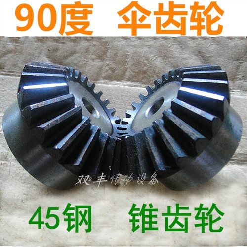 4M45钢伞齿轮1:1/1:2伞型齿轮4模工业直齿锥齿轮90度高频锥型齿轮