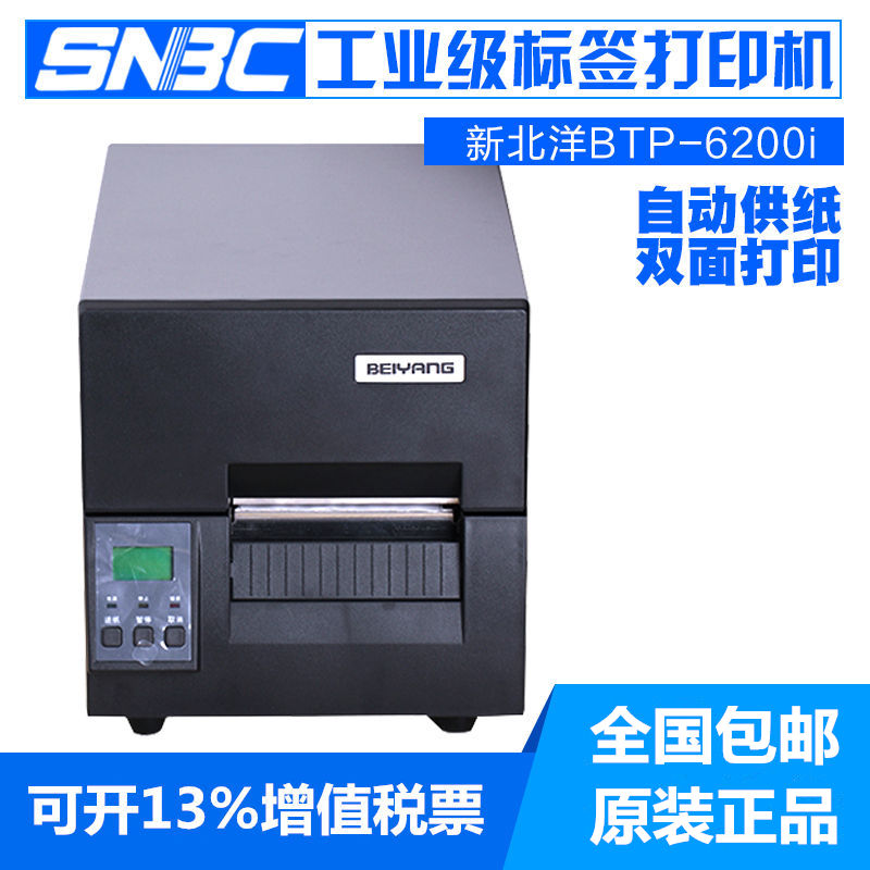 新北洋BTP-6200I工业级条码打印机电子面单门票商标珠宝价格标签