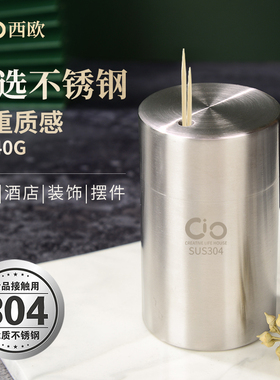 CIO西欧304不锈钢高档加厚重牙签筒客厅家用酒店牙签桶盒创意简约