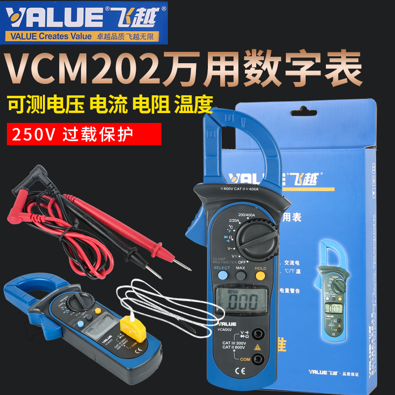 飞越钳形表VCM-202 数字万用表 钳形电流表电压 带温度检测钳表