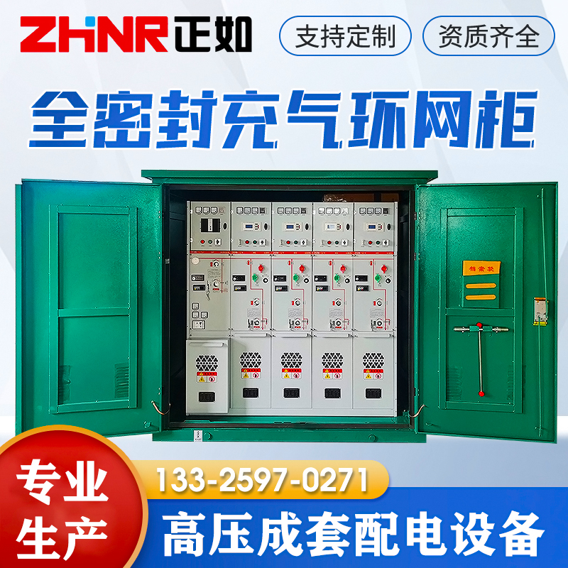 全绝缘充气柜SF6环网柜10kv高压开关柜XGN15固体绝缘柜开闭所箱变