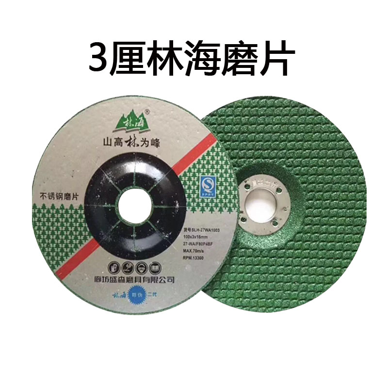 林海不锈钢磨片100*3*16不锈钢专用打磨片100角磨机砂轮片角磨片