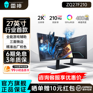 雷神显示器27英寸2K210Hz高刷电竞笔记本外接液晶电脑屏ZQ27F210