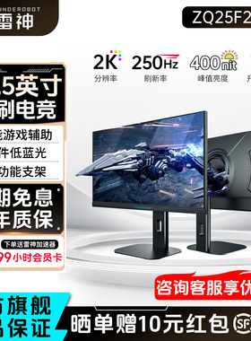 雷神显示器24.5英寸2K250Hz高刷电竞升降旋转外接电脑屏ZQ25F250L