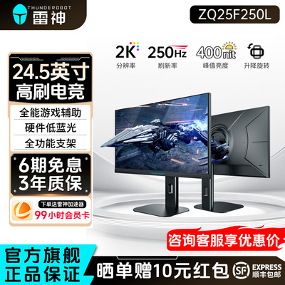 雷神24.5英寸2K250Hz电竞显示器