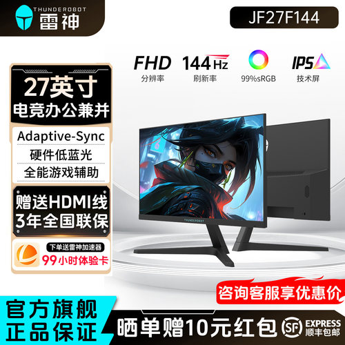 雷神27英寸144Hz办公电竞显示器