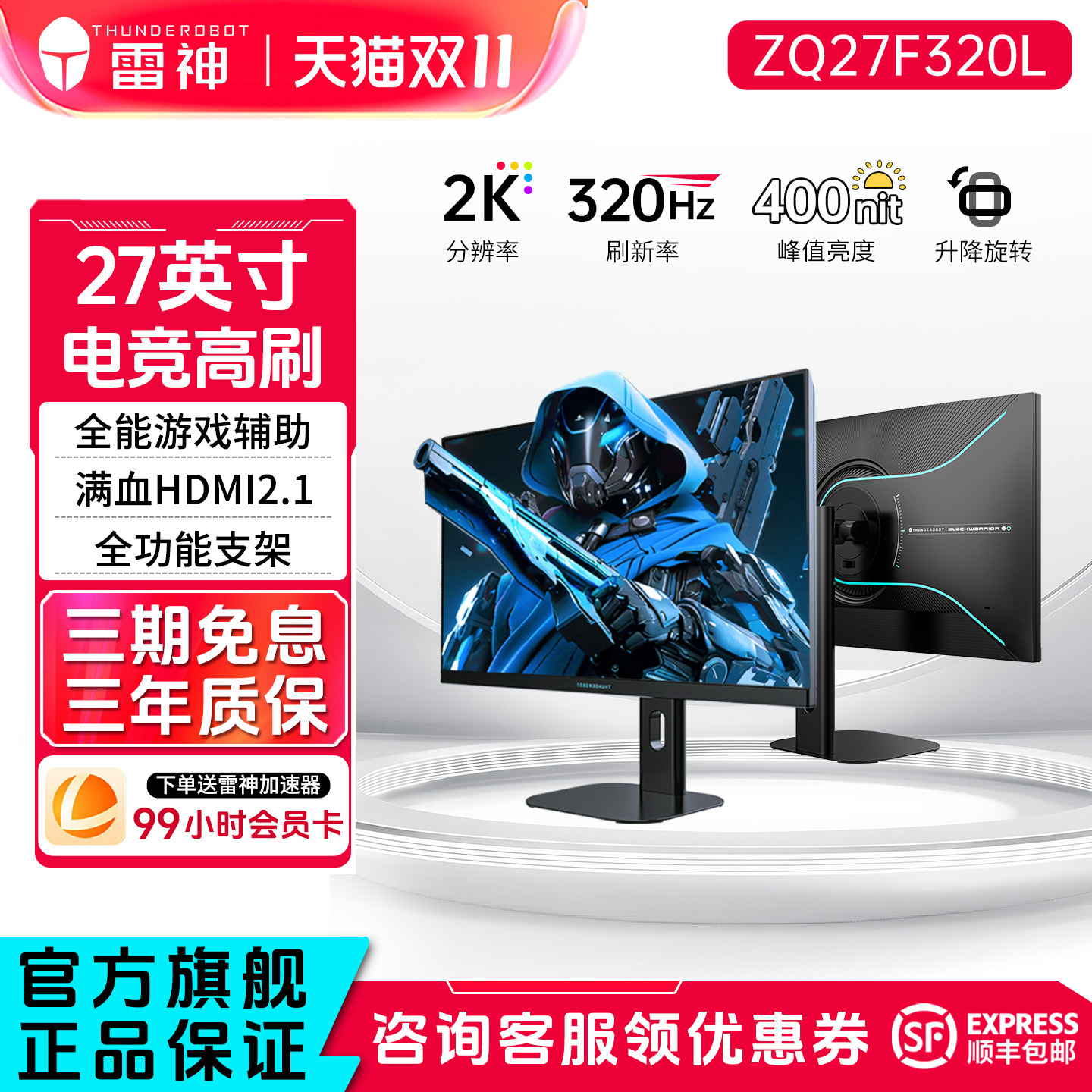 雷神27英寸2K320Hz电竞显示器