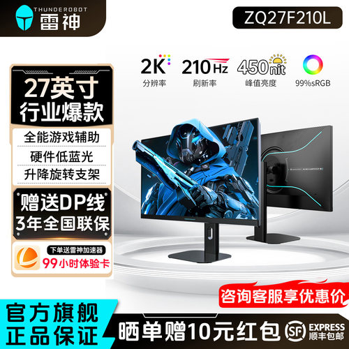 雷神27英寸2K210Hz电竞显示器