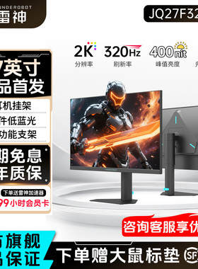 雷神显示器27英寸2K320Hz高刷电竞升降外接电脑屏幕JQ27F320LT