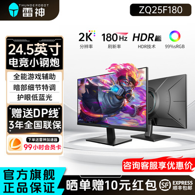 雷神24.5英寸2K180Hz电竞显示器