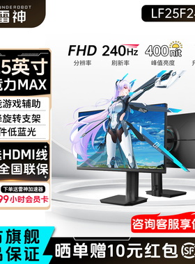 雷神显示器24.5英寸240Hz高刷电竞升降旋转外接电脑屏幕LF25F240L