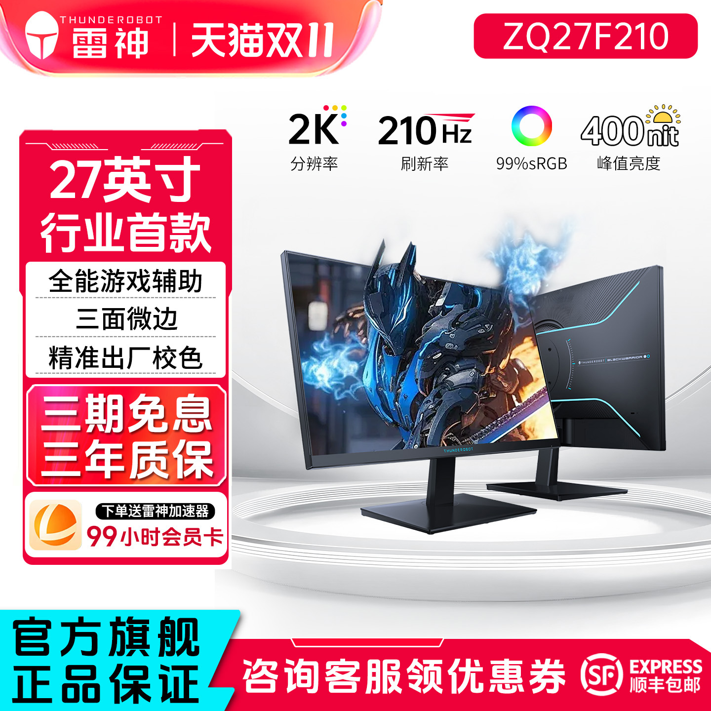 雷神27英寸2K210Hz电竞显示器