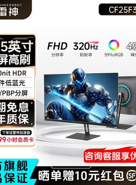 雷神显示器24.5英寸320Hz高刷电竞笔记本外接液晶电脑屏CF25F300
