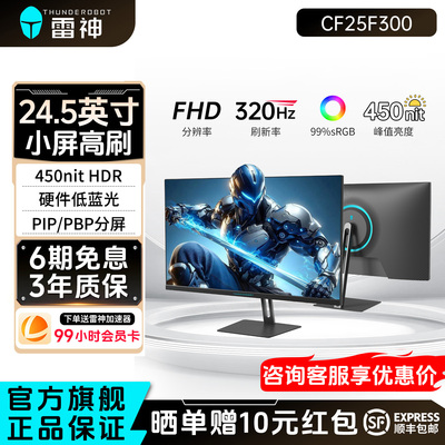 雷神24.5英寸320Hz电竞显示器