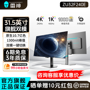 雷神31.5英寸4K240Hz双模480Hz升降旋转游戏电竞显示器ZU32F240E