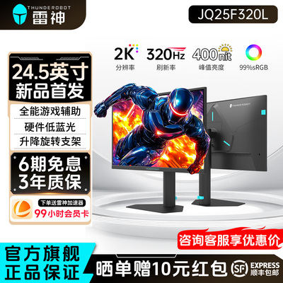 雷神24.5英寸2K320Hz电竞显示器