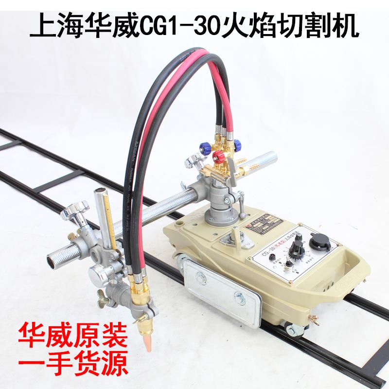 上海华威CG1-30改进型火焰切割机华威CG1-100双头火焰切割机 包邮