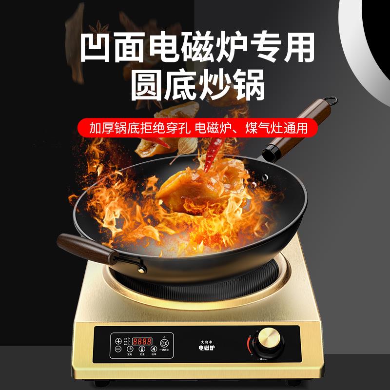 凹面电磁炉专用炒锅铁锅炒菜锅家用不粘锅3500W凹型圆底锅燃气灶