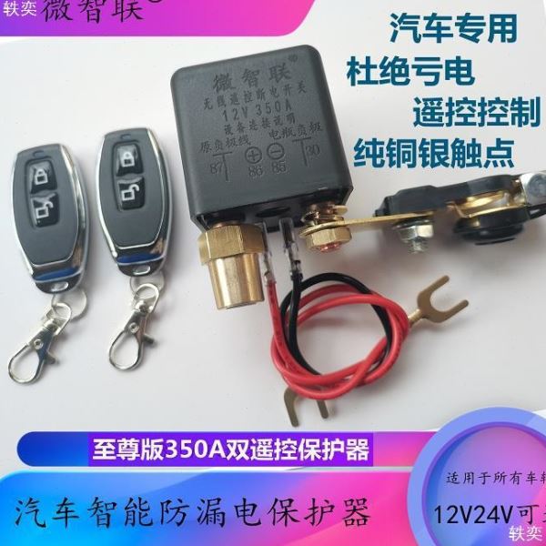 12V汽车货车工程车电保护器全自动遥控控制防漏跑电总开关